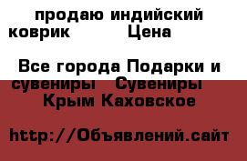 продаю индийский коврик 90/60 › Цена ­ 7 000 - Все города Подарки и сувениры » Сувениры   . Крым,Каховское